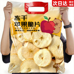 冻干苹果脆片山东烟台泡水原味苹果干水果干办公室休闲健康零食批