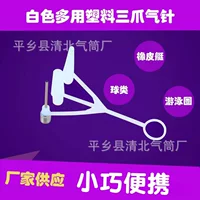 Белая пластиковая трехлапчатая воздушная игла мяч резиновая лодка плавательное кольцо универсальная надувная игла Мини Портативная воздушная насадка шариковая игла
