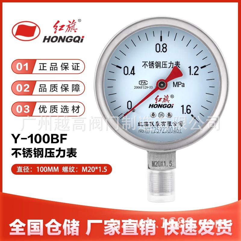 红旗仪表Y-100BF不锈钢压力表耐高温防腐蚀蒸汽油压水压气压真空