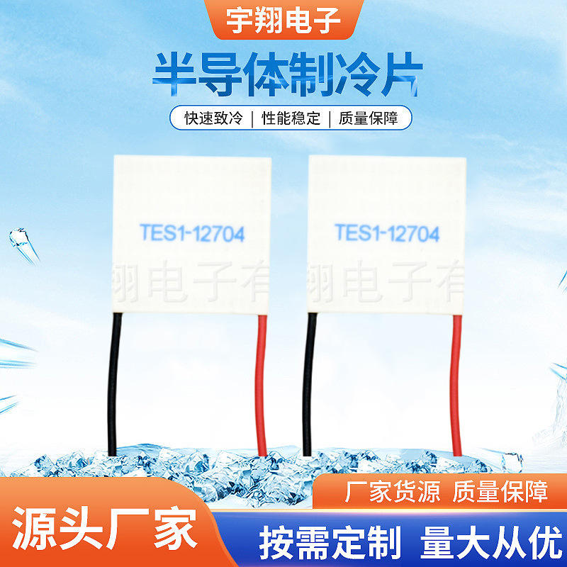供应半导体致冷片 TES1-12704半导体制冷片  除 湿机半导体制冷片