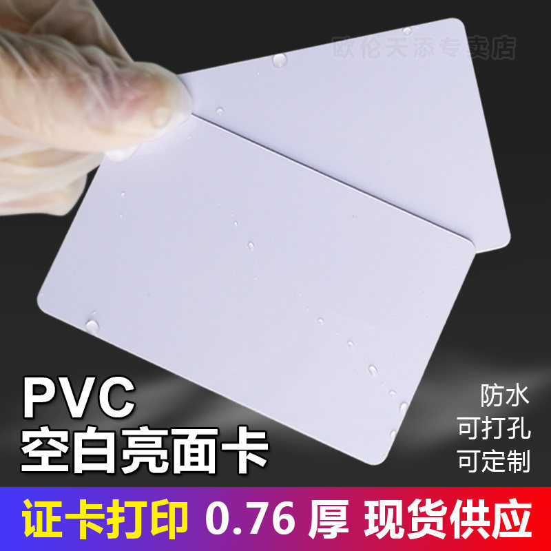 空白pvc卡打印证卡机专用学生社保卡门禁双面覆膜防水工牌印刷