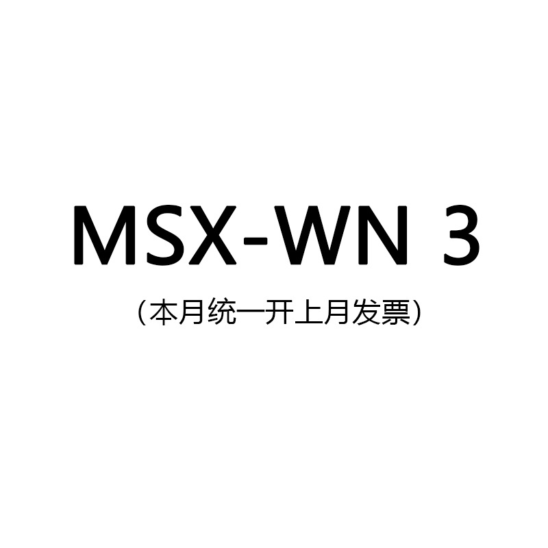 MSX-3 链接满200包邮满足联系客服改