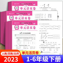 王朝霞单元活页卷 1-6年级下册 语文数学英语 活页单元卷模拟卷