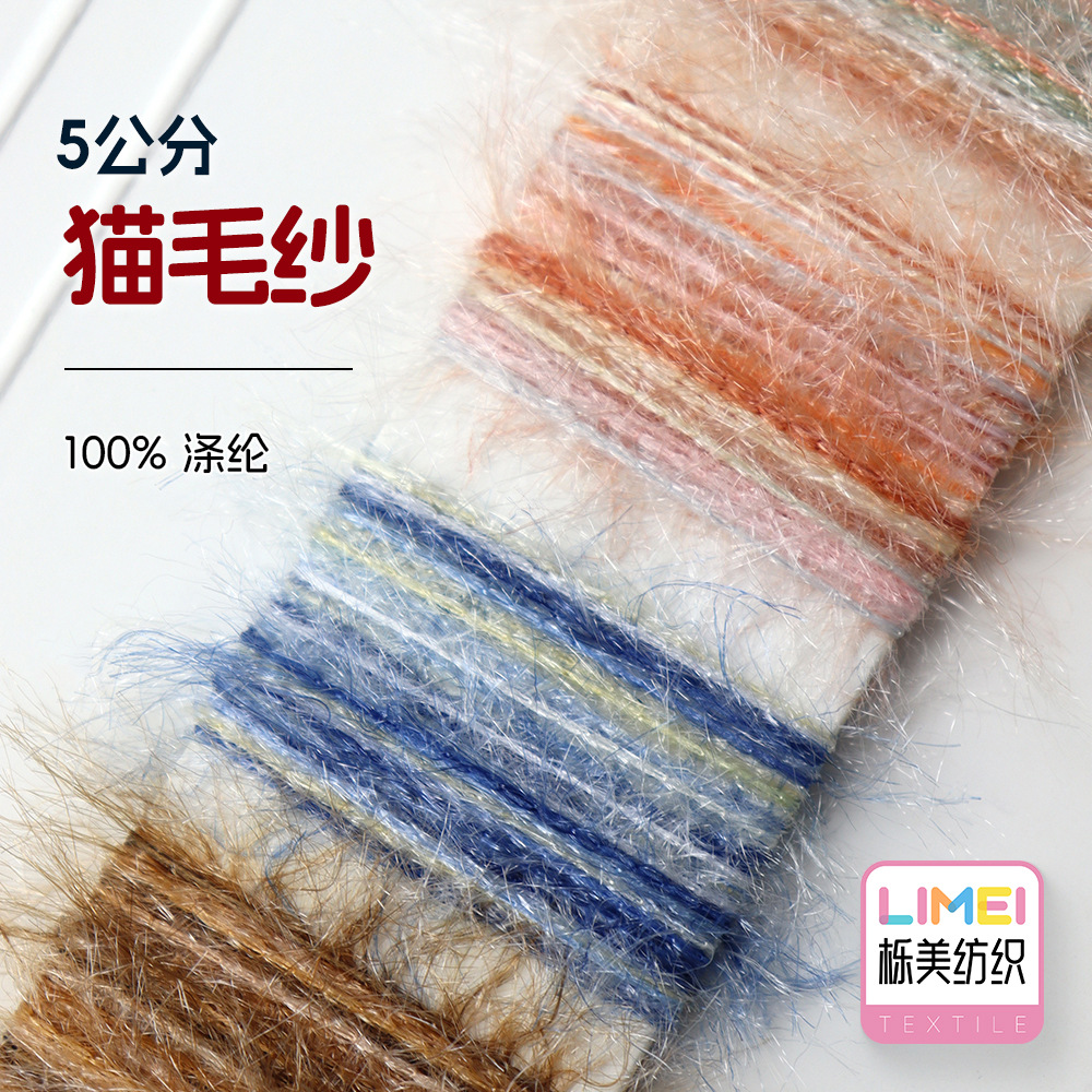 栎美 5公分猫毛纱 亮丝羽毛纱长毛纱特种纱花式纱毛线 100%涤纶