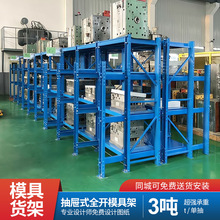 仓库仓储抽屉式存放架全开重型模具架带天车葫芦模具货架厂家直销