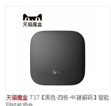 天猫魔盒 T17 网络机顶盒 电视盒子 4k高清 wifi 家用 8g四核