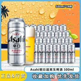 现货！Asahi朝日啤酒超爽生啤酒500ml*24罐 国产整箱黄啤酒 辛口