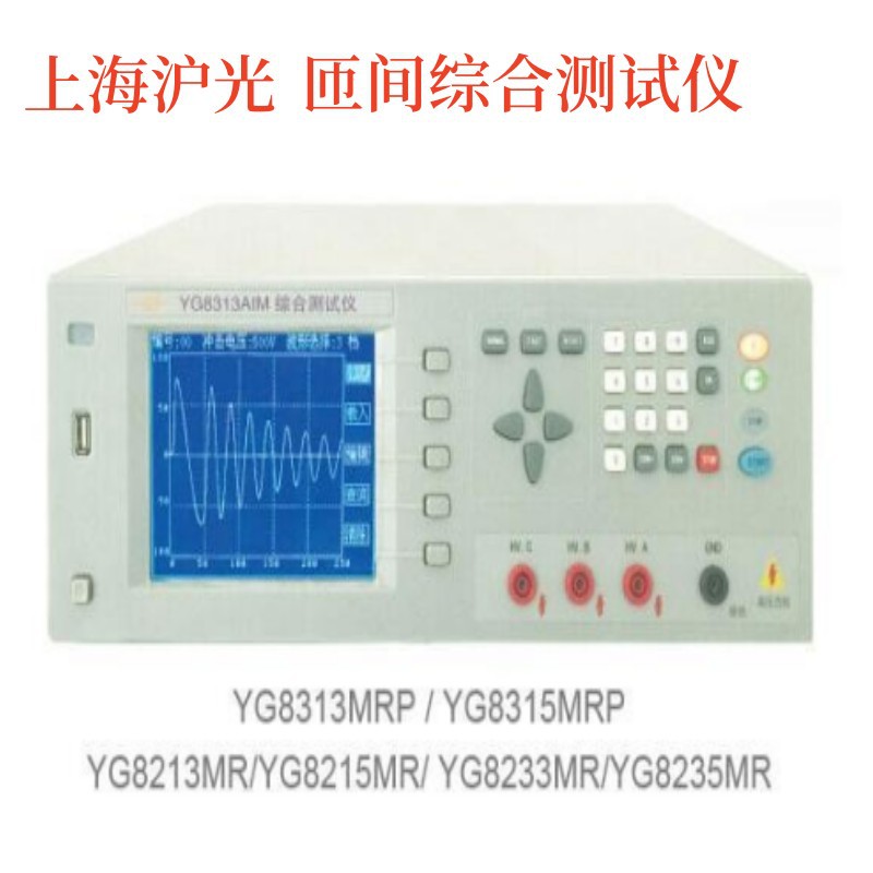 上海沪光 YG8313MRP YG8315MRP 线圈匝间综合测试仪