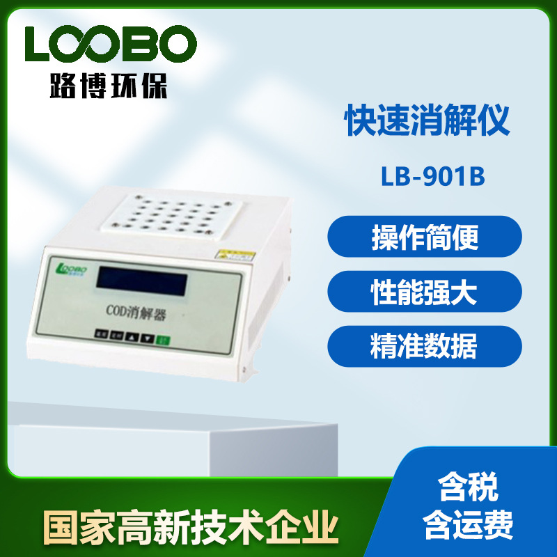 便携式加热装置LB-901BCOD快速消解仪