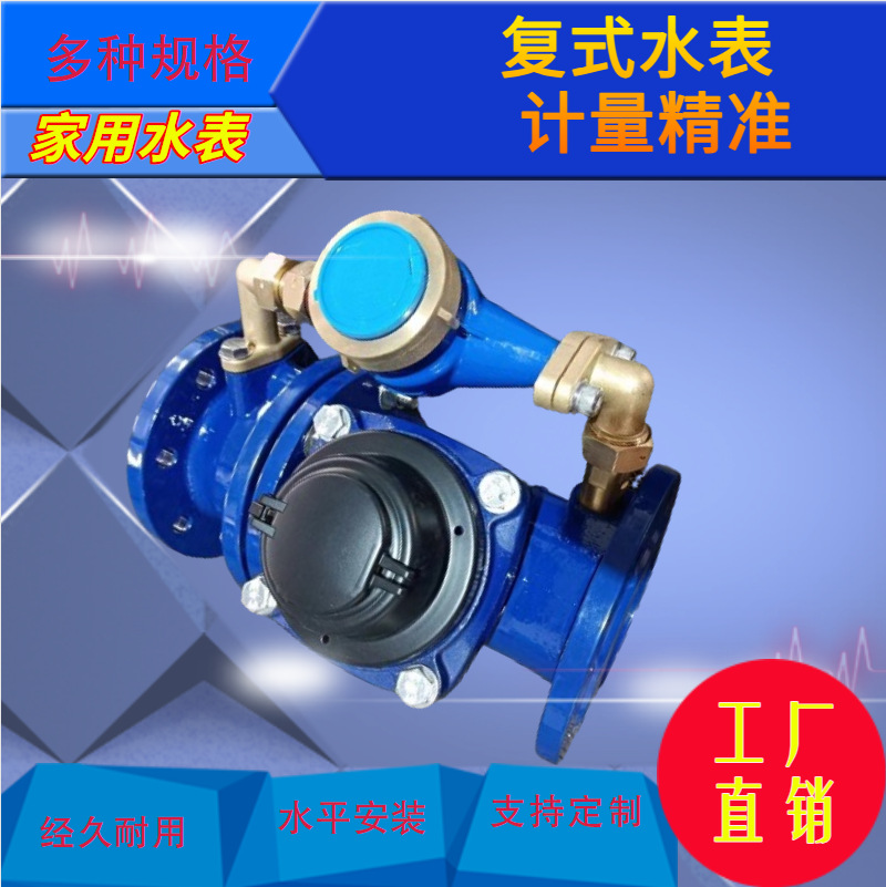 高精度复式水表