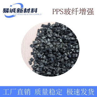 Polyphenylene sulfide PPS modified particles PPS particles black fiber 30 toughened heat stable chemical resistance hydrolysis resistance