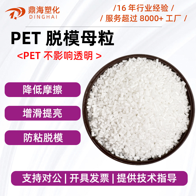 PET透明润滑脱模剂母料PET片材爽滑光滑防粘剂pet脱模母粒