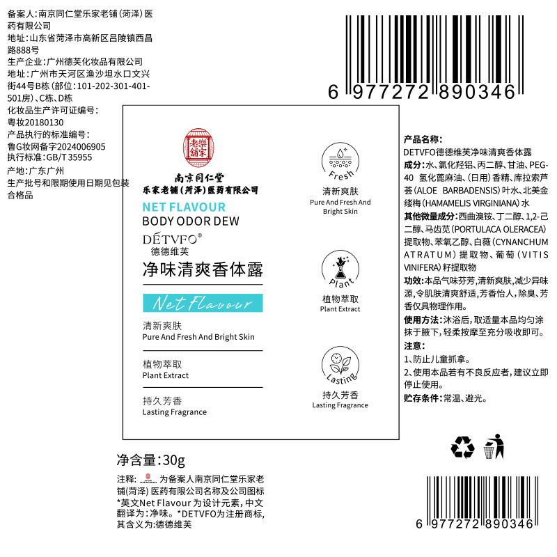 南京同仁堂德德维芙净味清爽香体露持续有效净味温和清新狐臭露|undefined