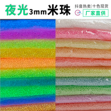 夜光玻璃米珠 3MM中孔圆形夜光珠同色光优质圆珠长效夜光饰品配件