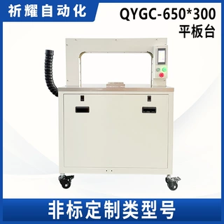 祈耀源头厂家QYGC-650-300全自动打包机IC托盘捆扎机设备非标定制