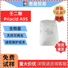 嘉吉CARGILL壬二酸原料Priacid A95生物基壬二酸润滑脂皂成分