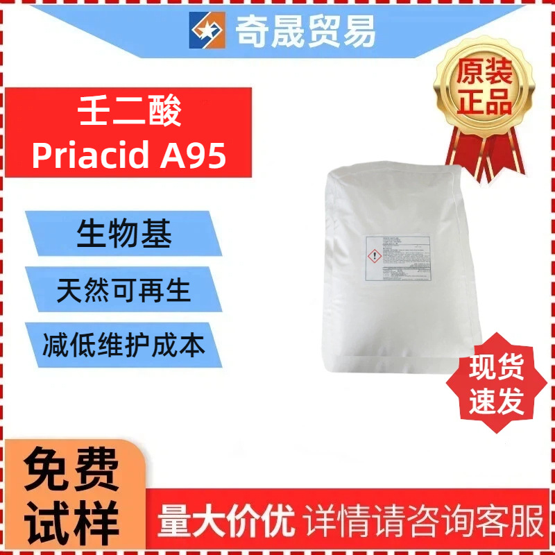 嘉吉CARGILL壬二酸原料Priacid A95生物基壬二酸润滑脂皂成分