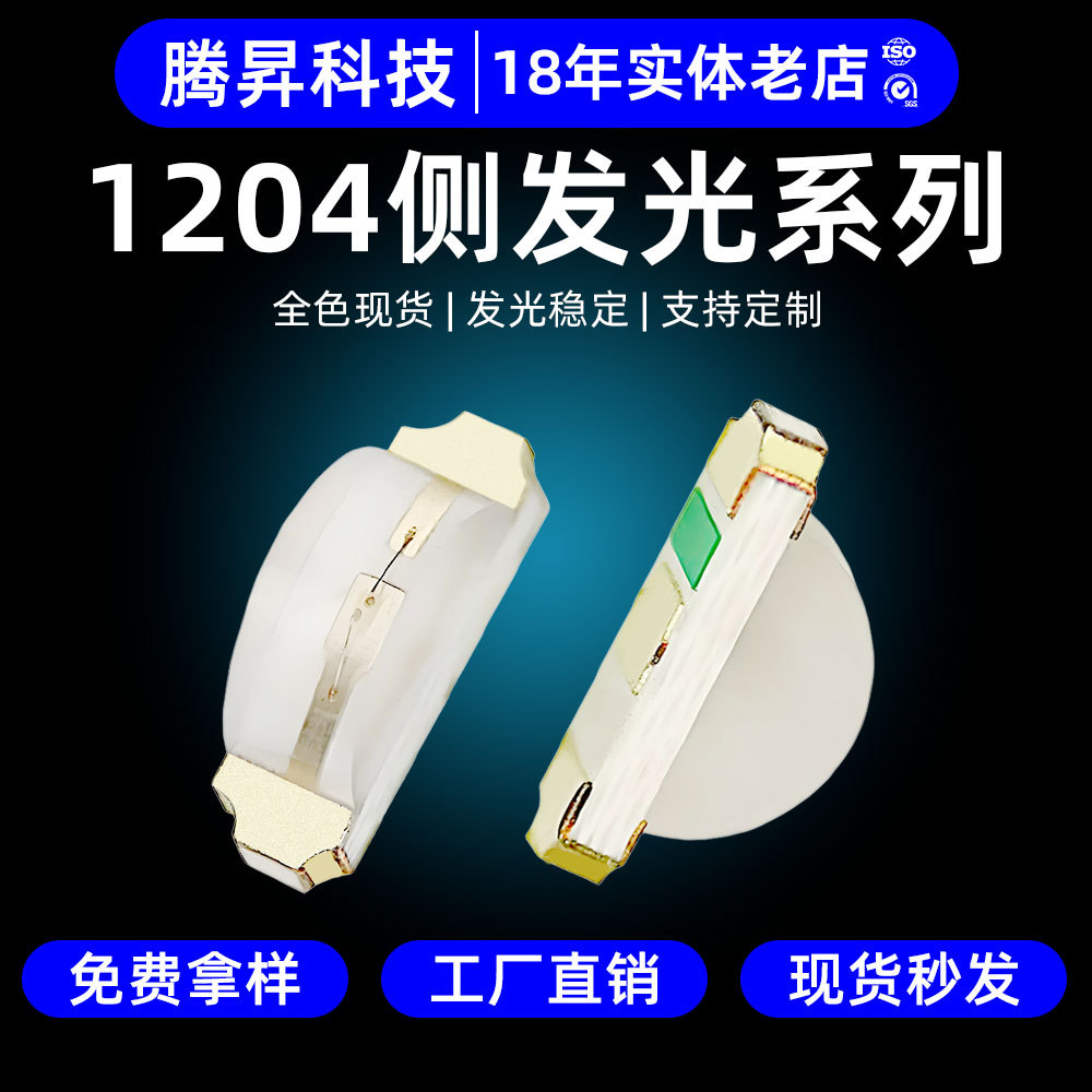 高光效1204侧发光灯珠LED贴片灯3210三安芯片发光二极管1204灯珠