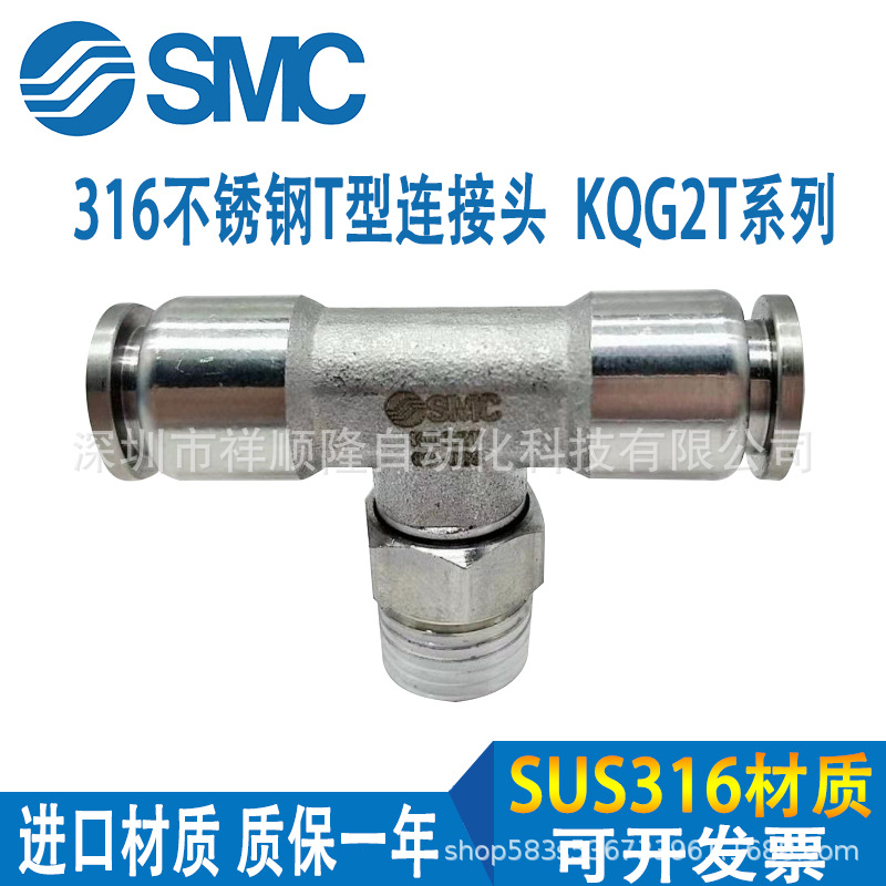 SMC不锈钢SUS316 T型接头KQG2T04/KQG2T06/08/10/12/16/23-00系列