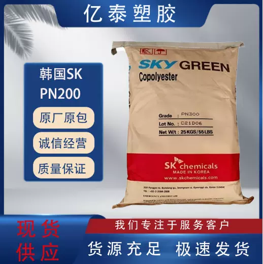 PETG 韩国SK PN200 注塑级高流动耐化学食品级家用电器医用包装