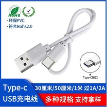 厂家批发type-c充电线2A风扇配机线usb转typec充电线环保两芯30cm