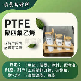 现货聚四氟乙烯PTFE粉末1-15微米微粉高端油墨涂料润滑油特种油脂