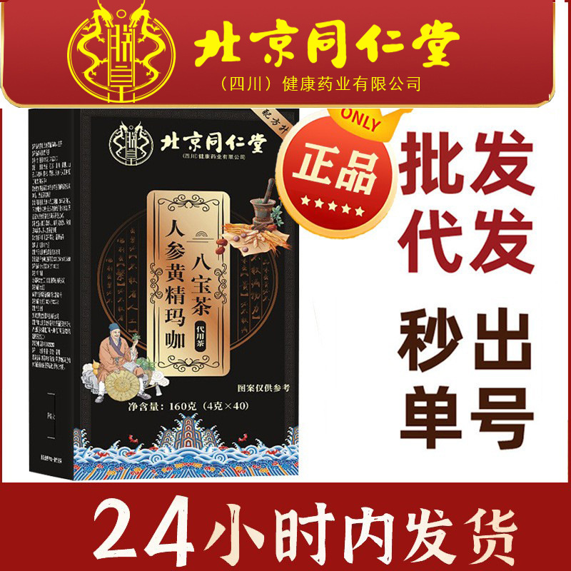 北京同仁堂朕皇人参黄精八宝茶九宝正品養生茶五宝茶十宝茶|undefined