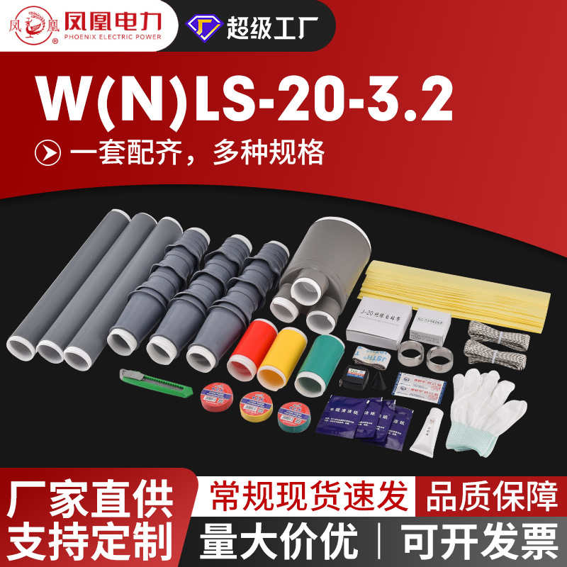 20KV系列高压冷缩中间接头JLS单芯三芯电缆头电缆附件