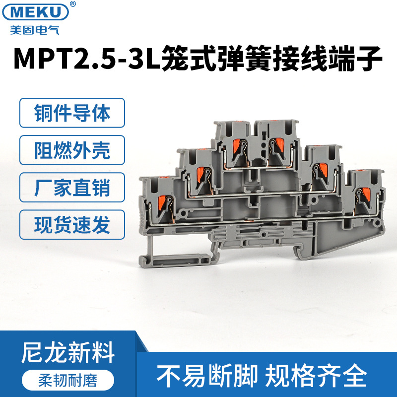 美固MPT2.5-3L弹簧接线端子端子排快速直插免工具三层互通6mm