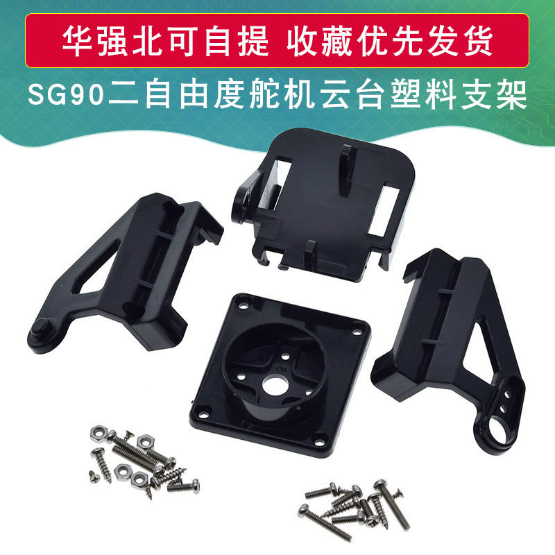 SG90二自由度舵机云台塑料支架MG双轴机械手臂航模监控智能机器人