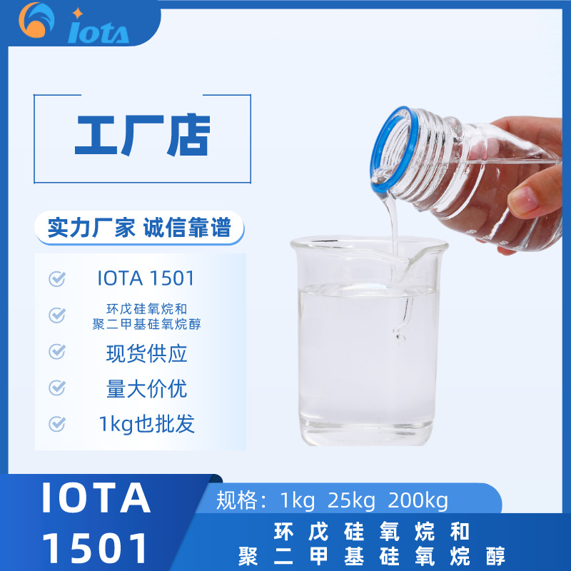 环戊硅氧烷和聚二甲基硅氧烷醇 高粘度化妆品硅油 IOTA 1501