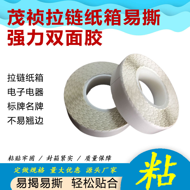 超粘留边双面胶带波浪形花边拉链纸箱彩盒拉专用大米数留边双面胶
