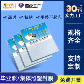 千帆团体照塑封膜10寸过塑膜12寸过胶膜14寸集体照护卡膜16寸相纸