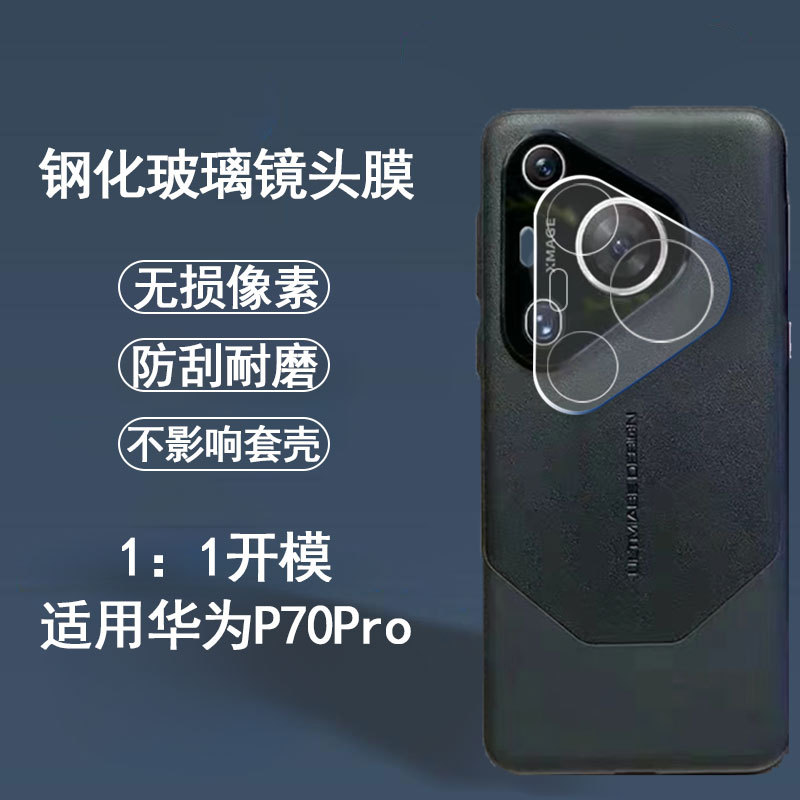 Applicable Huawei PURA70PRO lens film transparent HD PURA70 camera…