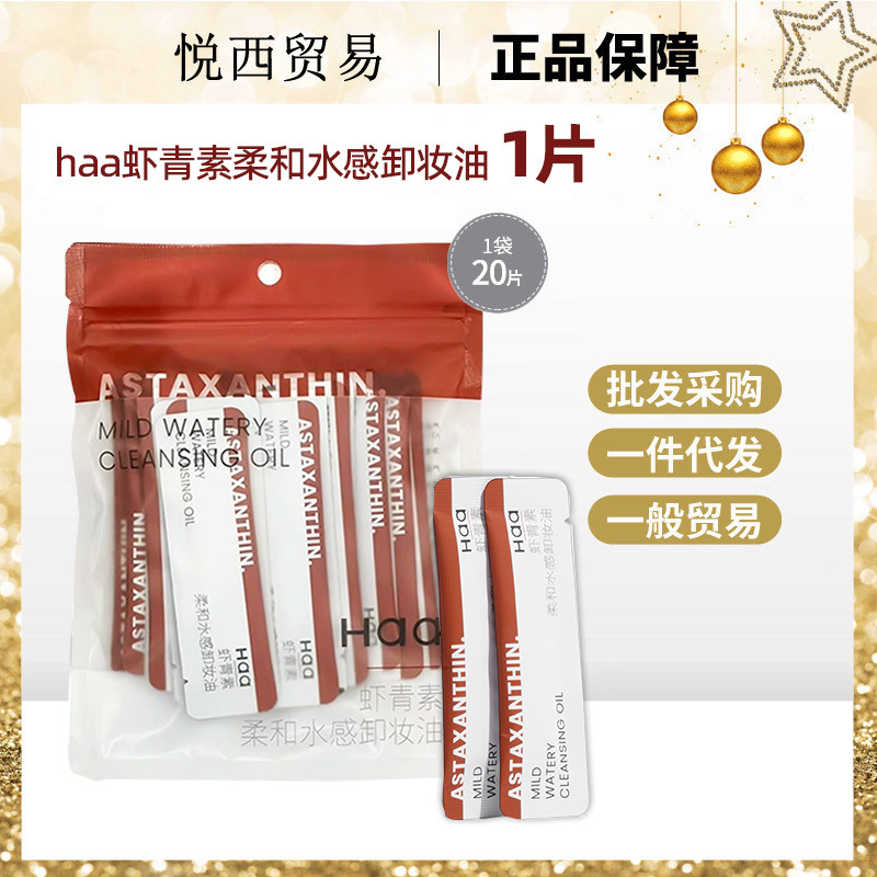 Haa虾青素水感卸妆油20条/袋 正品次抛便携旅行装轻便