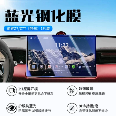 Protective Film, Car Interior Accessories, Car interior film - 26-models-of-shangjie-z7z7t-navigation-new-9d-blue-light-eye-protection-crystal-diamond-film