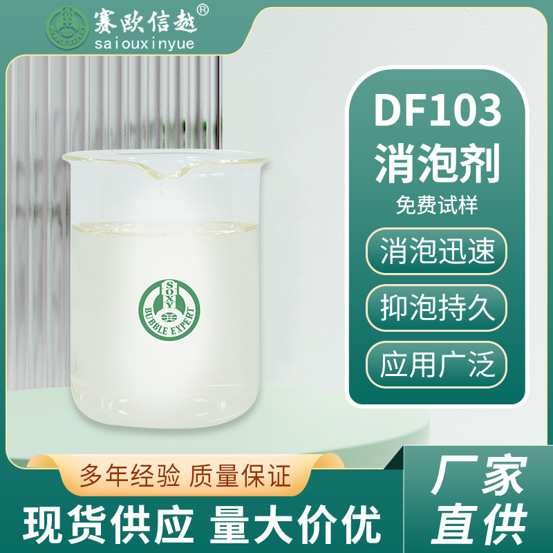 DF103 消泡剂水处理废水污水白色液体发酵水抑泡有机硅 消泡剂