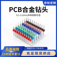 PCB合金钨钢麻花钻微型小定柄钻头0.1-3.0mm线路板雕刻钻头批发