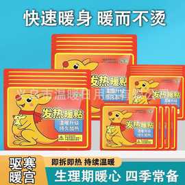 【工厂直发】自发热袋鼠暖宝宝贴保暖贴足暖身热敷贴全身贴暖手
