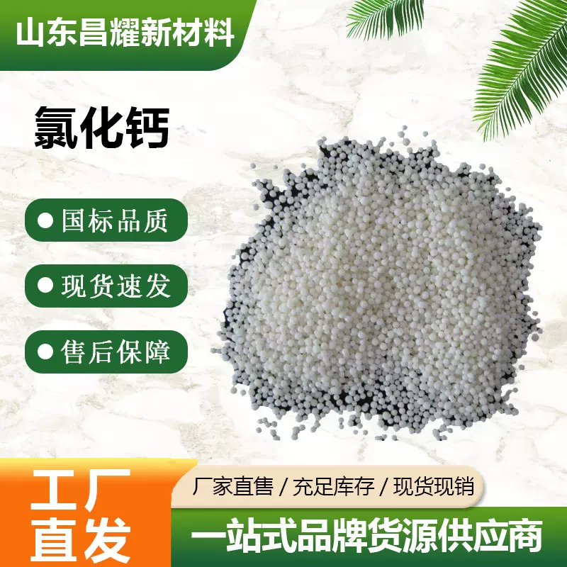 氯化钙 稳定剂 凝固剂 源头工厂 1kg起售 颗粒氯化钙