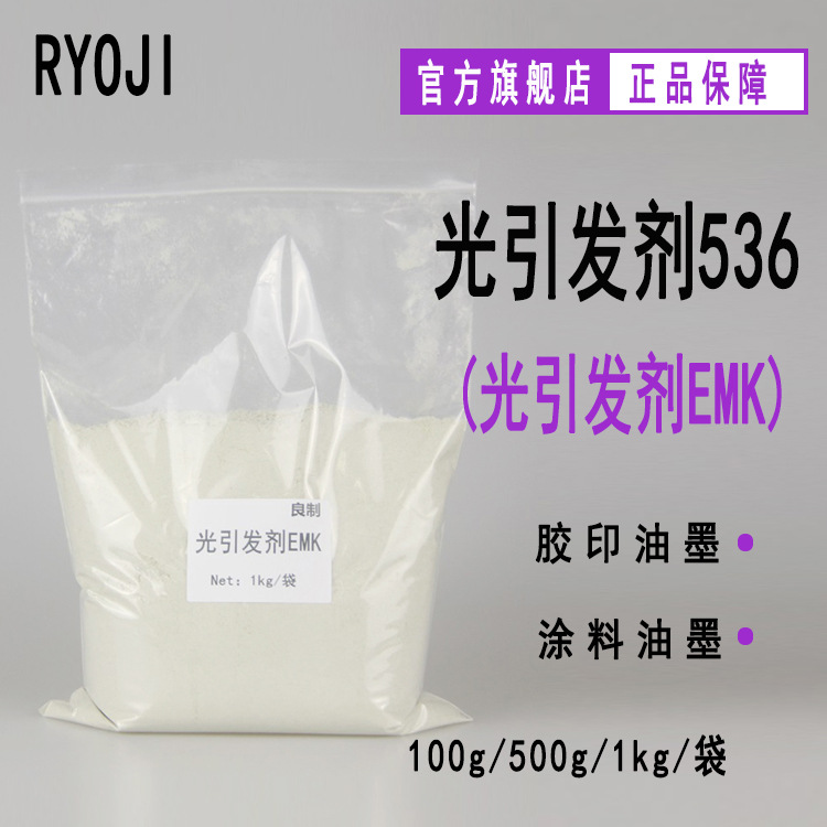 供应RYOJI良制光引发剂536 四乙基米氏酮 光引发剂EMK