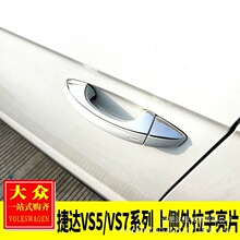 专用于大众捷达VS5/VS7改装 车门外拉手亮片门把手装饰贴高配同款