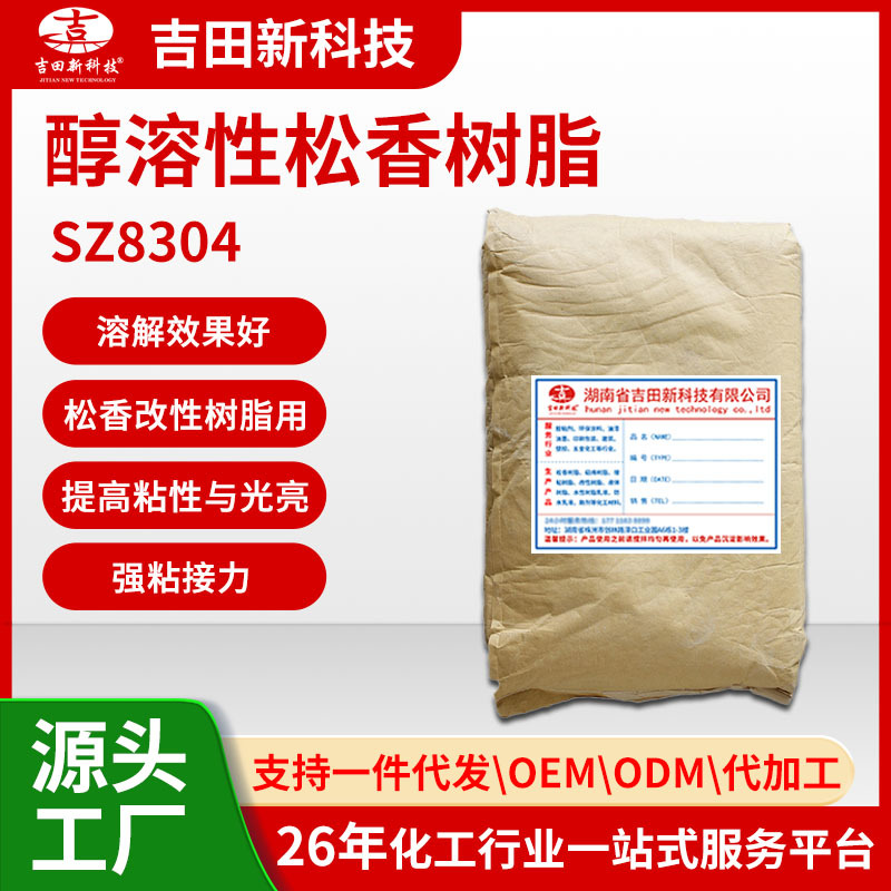 1吉田SZ8304醇溶性松香树脂100提高漆膜韧度/硬度/光亮度/抗水性