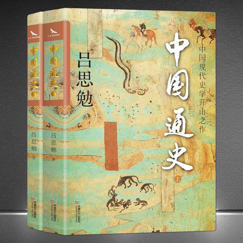 《中国通史》上下册吕思勉著自修适用白话国本史通俗白话经典历史