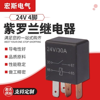 生产24V紫罗兰继电器4脚功率小型电磁汽车车用电源