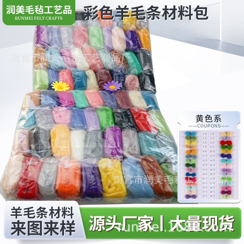 随机颜色羊毛毡戳戳乐手工材料包羊毛条厂家现货颜色克重diy批发