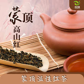 2025蒙顶高山红茶 川红工夫红茶蜜香型125g高品质红茶批发