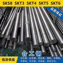 SKS8圆钢  SKT3钢板  SKT4圆棒  SKT5材料  SKT6合金工具钢可分条