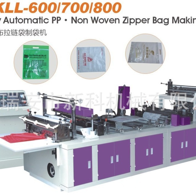 PP.新型服装无纺布拉链袋制袋机---新科