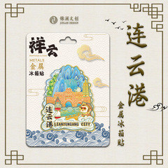 厂家文创城市爆款金属木质连云港冰箱贴现货地标景区特色纪念礼品